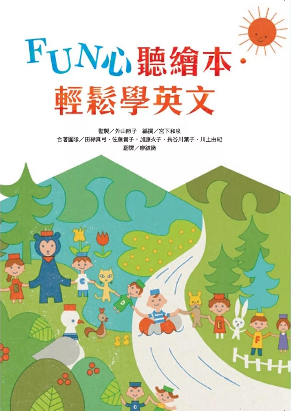 臺灣麥克 FUN心聽繪本：輕鬆學英文