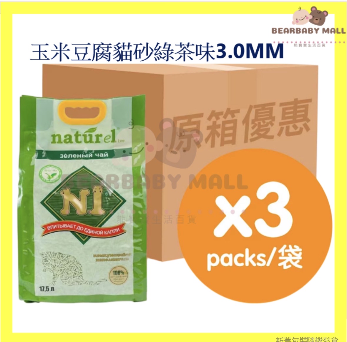 [原箱］N1天然玉米豆腐貓砂綠茶味3.0粗粒裝17.5LX3[原裝正貨]
