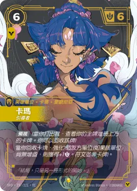 卡瑪, 引導者 SFD·237/221