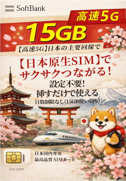 📬限時包平郵📬⭐不受天數規限✈️Softbank 5G日本上網卡15GB 日本原生卡 當地卡 新舊包裝出貨 超長時間 多次遊日 非一次性使用 無固定使用天數 即插即用 無需實名 Japan data sim Docomo KDDI