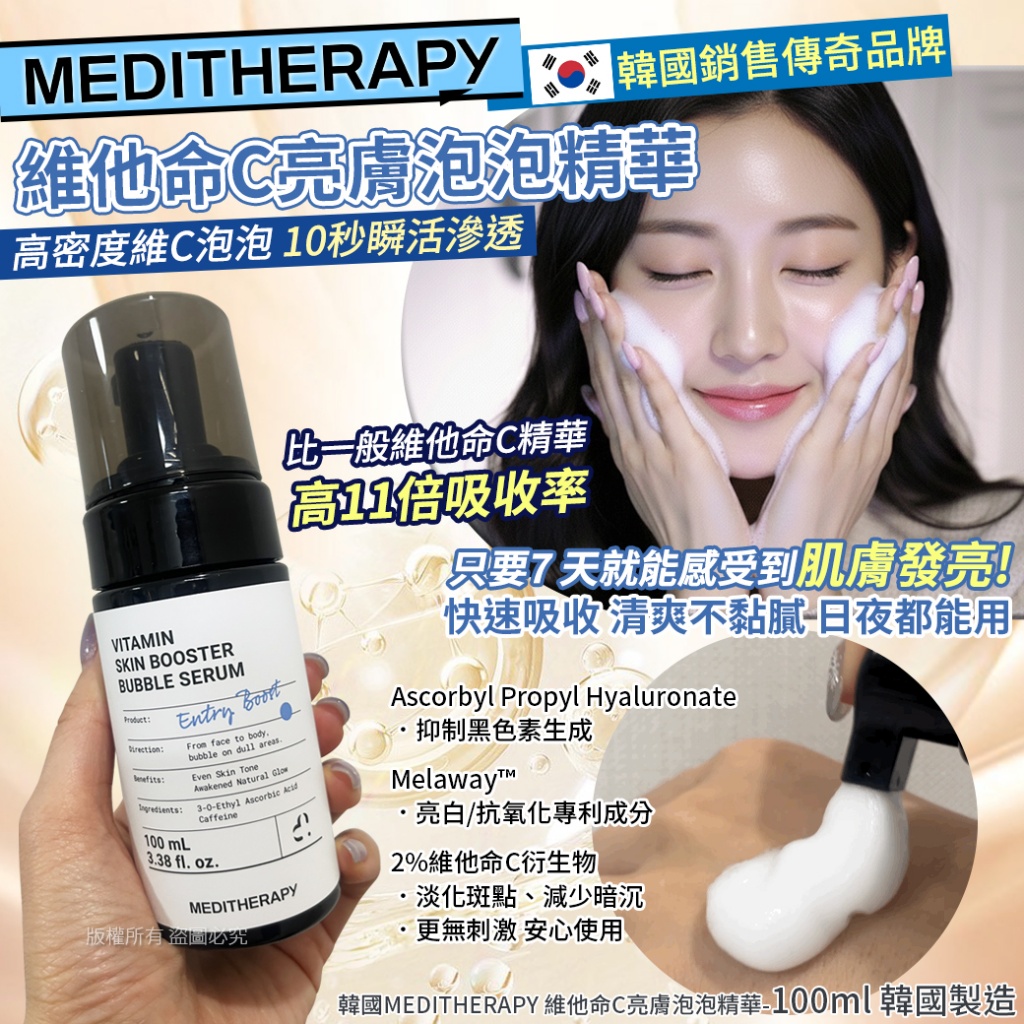 ＜限時預購＞ 韓國MEDITHERAPY 維他命C亮膚泡泡精華-100ml  TW260929M01 《15/10截單，預計12月中旬到港》