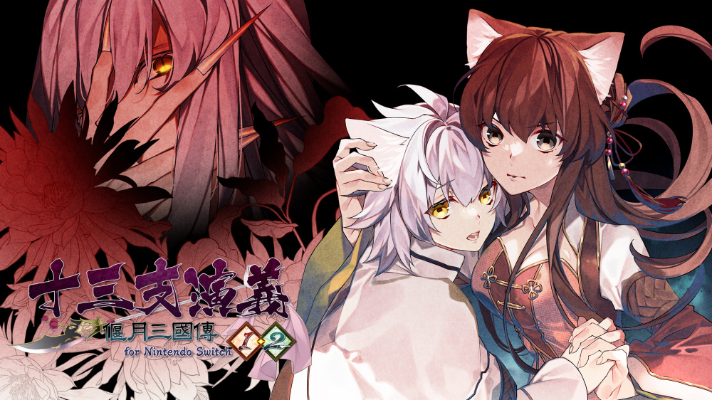 [現貨][乙女] NS 十三支演義 偃月三國傳1・2 for Nintendo Switch 中文版