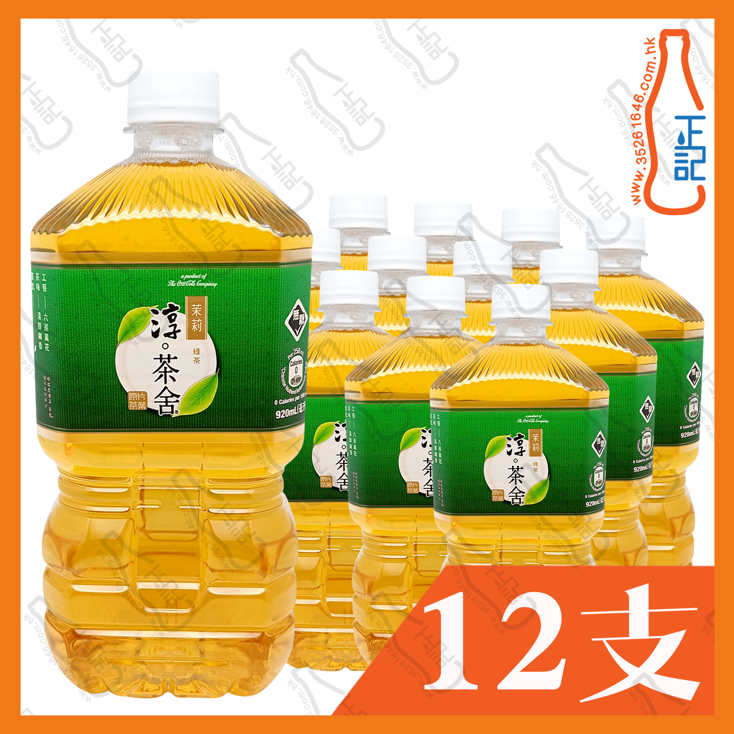 淳茶舍銀毫茉莉綠茶(無糖)(樽裝) 920ml x 12支 /箱
