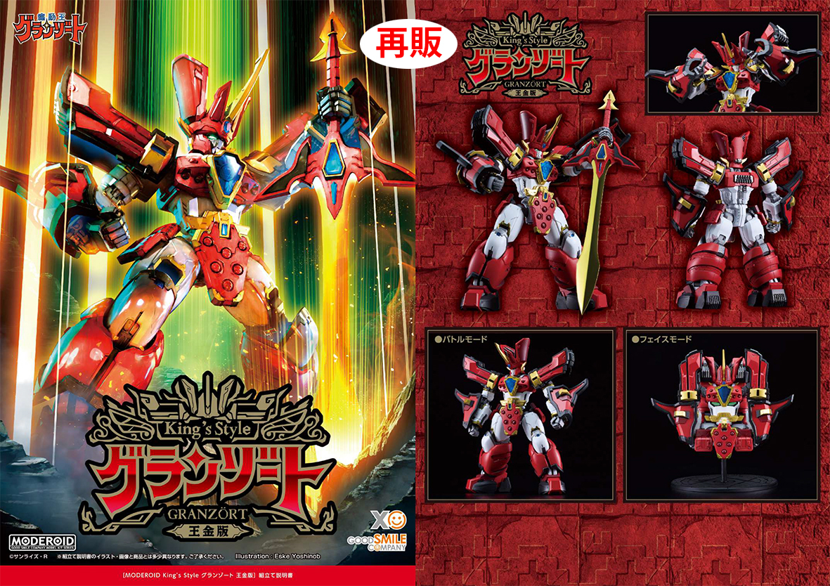 (預訂訂金 $200) (總價 $492) GSC MODEROID King’s Style 魔動王 地隱俠 王金版 模型 (第二次再版) (行版) Granzort 