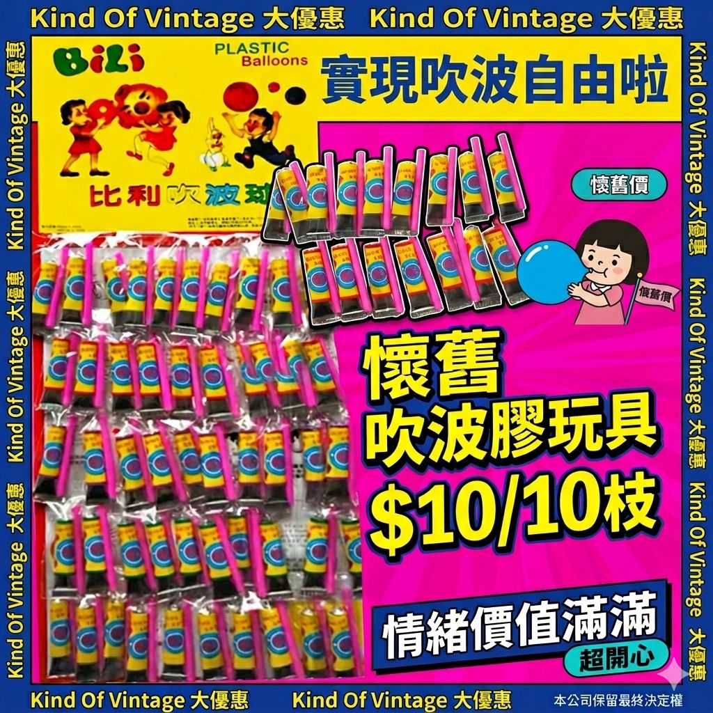 懷舊吹波膠玩具