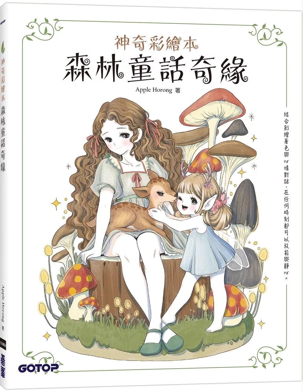 神奇彩繪本 森林童話奇緣