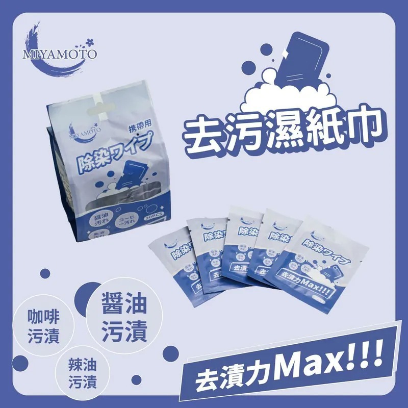 $36袋20入。2袋起$26袋。"Miyamoto - 去污濕紙巾" 