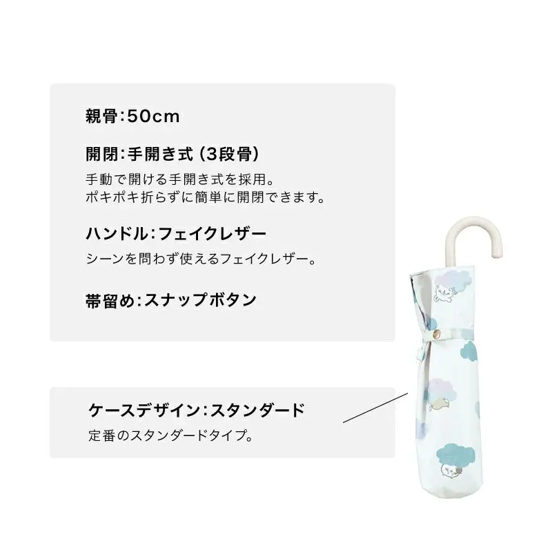 現貨🌸日本直送 | Wpc. Chiikawa吉伊卡哇縮骨遮雨傘/100%完全遮光摺疊傘/晴雨兼用雨具[50cm]UPF50+
