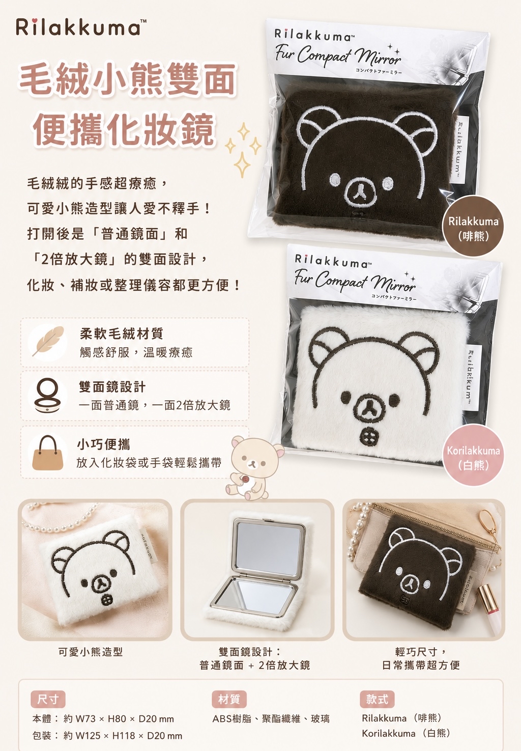 鬆弛熊 BASIC RILAKKUMA MONOCHROME 毛毛雙面鏡 - (2款）