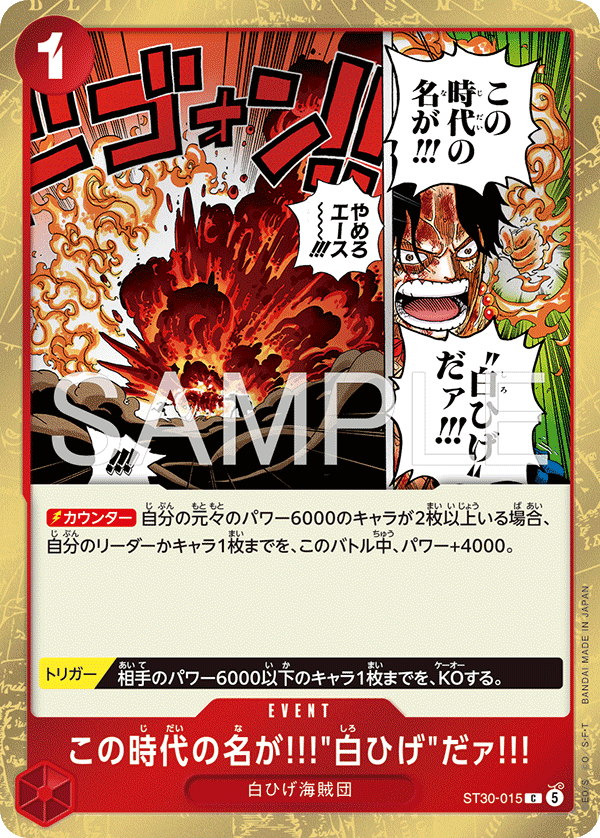 ST30-015 | C | EVENT 這個時代就叫做…「白鬍子」!!!