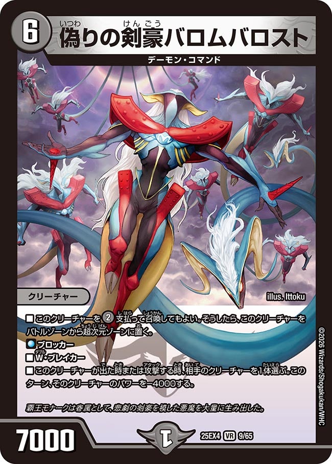 《偽りの剣豪バロムバロスト》（9/65）