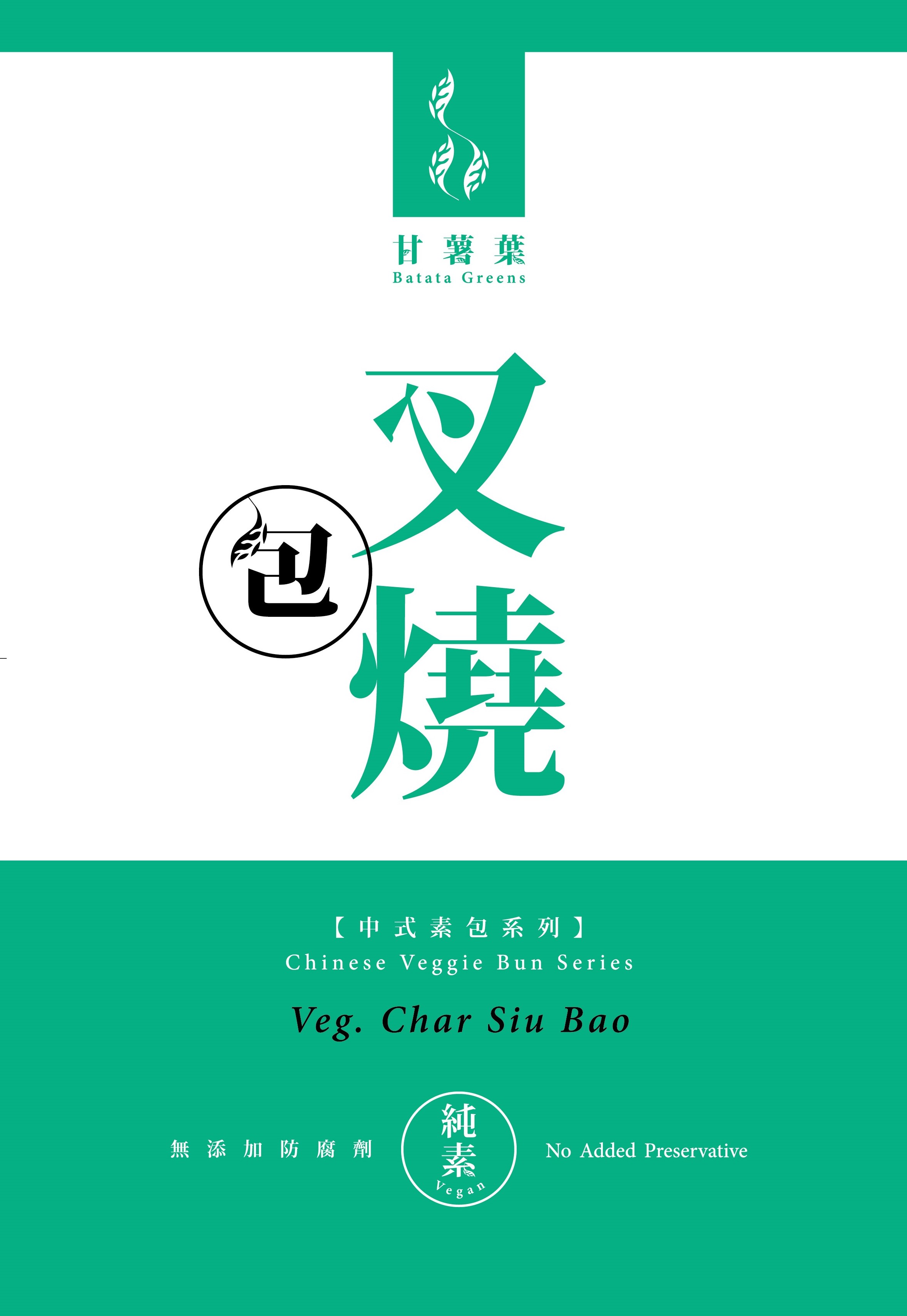 甘薯葉叉燒包450g/Batata Greens Veg.Char Siu Bun