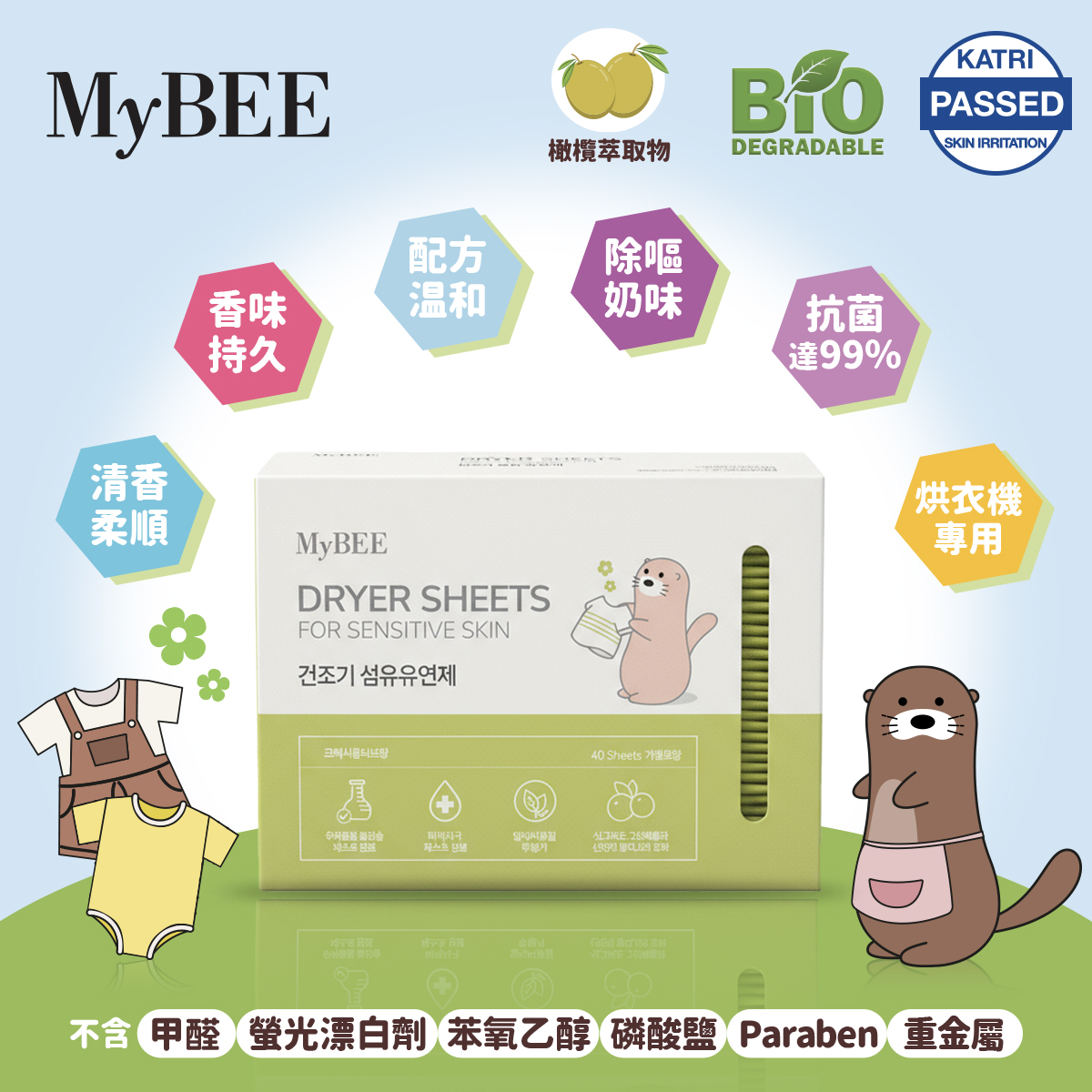 MyBEE - 烘衣機衣物柔順紙(橄欖花香味)(嬰兒及敏感肌適用)  40片