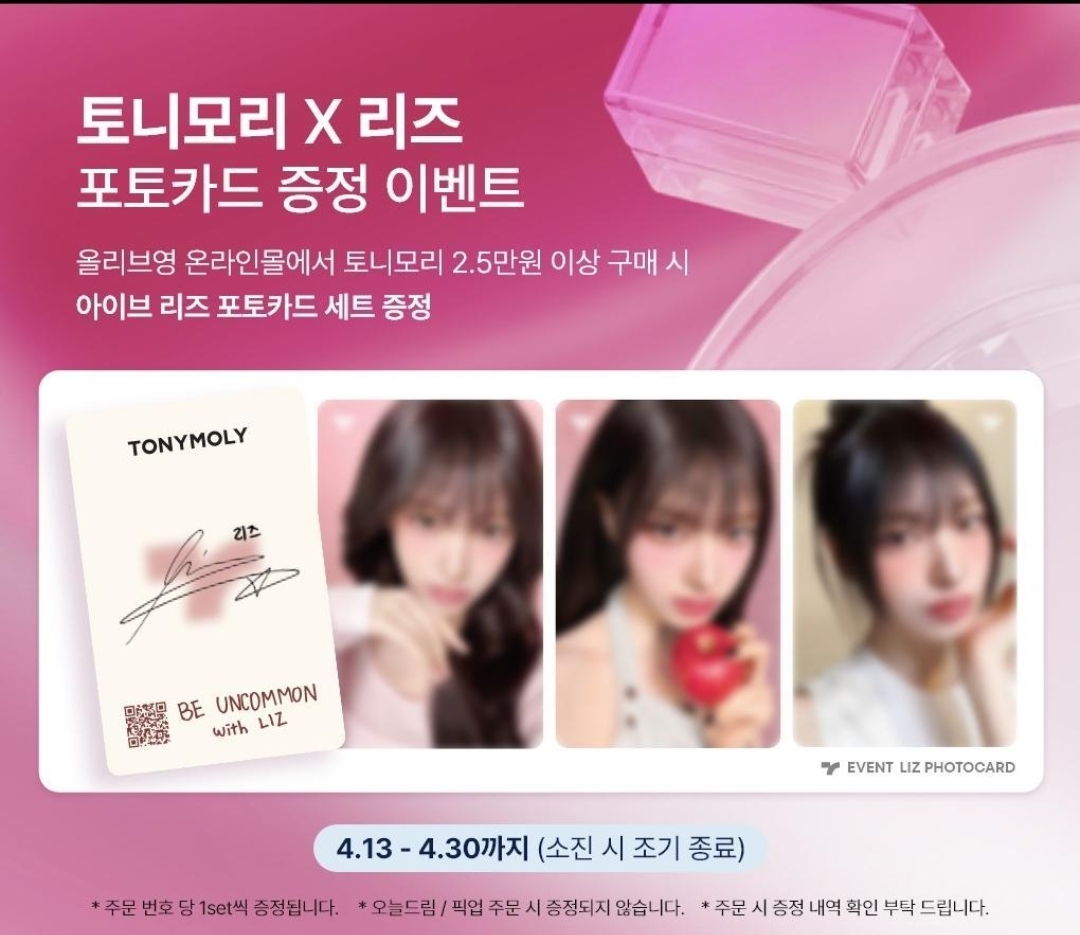 Starship - IVE LIZ X TONY MOLY 限定小卡SET