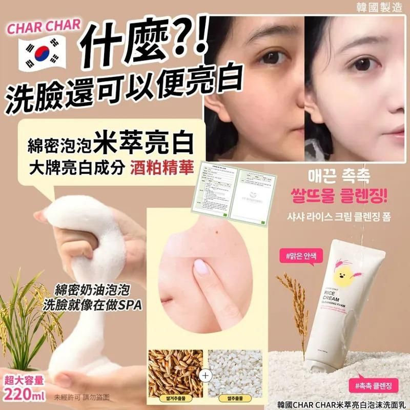 ✨團購#現貨✨韓國 CHAR CHAR 米萃亮白泡沫洗面乳 220ml (2支/套)