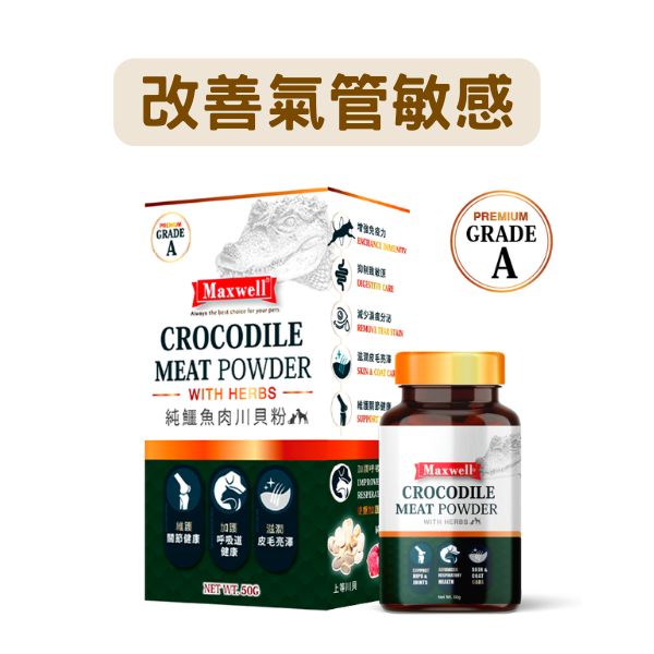 Maxwell｜Grade A 純鱷魚肉川貝粉 - 加強版 50G - 改善氣管敏感