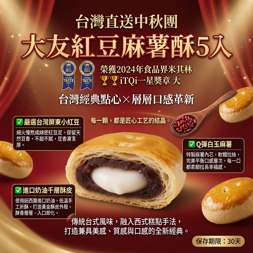 大友│紅豆麻糬酥5入