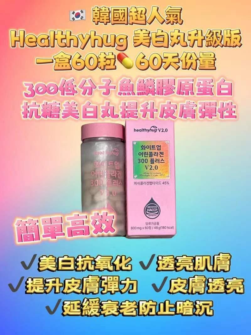 （約3月底到貨）🇰🇷韓國 Healthyhug 美白丸(一盒60粒)💕