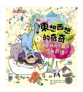 新雅 東想西想的奇奇：讓忙碌的小腦袋學會表達！