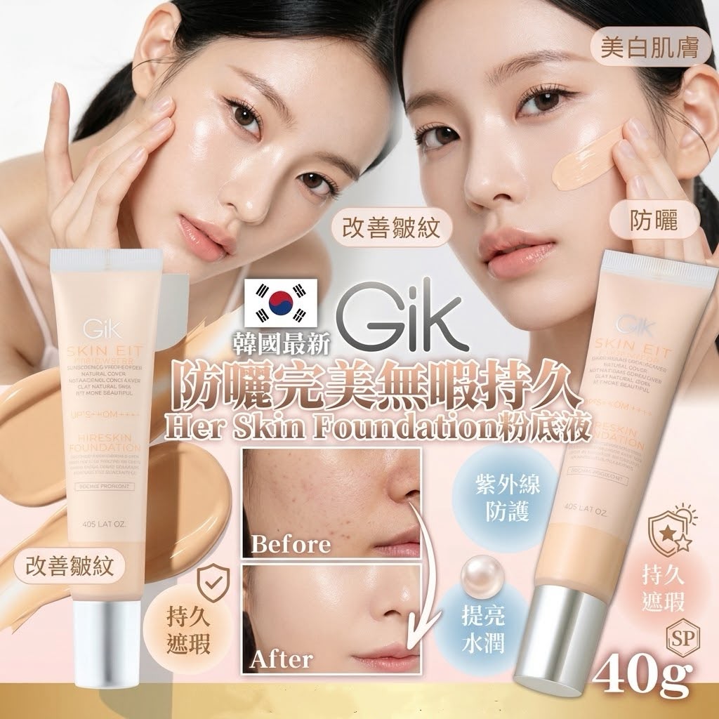 韓國最新Gik防曬完美無暇持久Her Skin Foundation粉底液40g