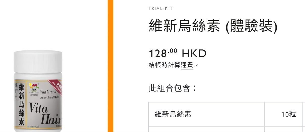維新烏絲素(滋養配方) 10粒裝