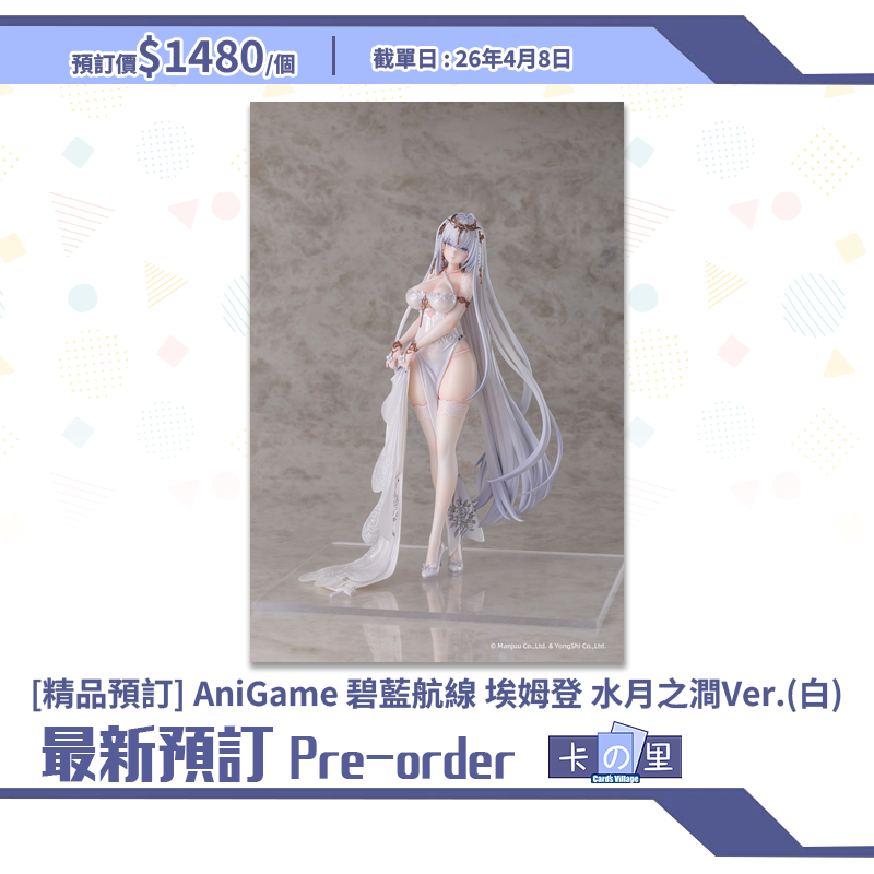 [精品預訂] AniGame 碧藍航線 埃姆登 水月之澗Ver.(白) (日版)