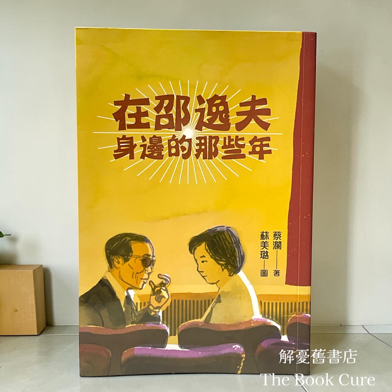 在邵逸夫身邊的那些年 / 蔡瀾 著