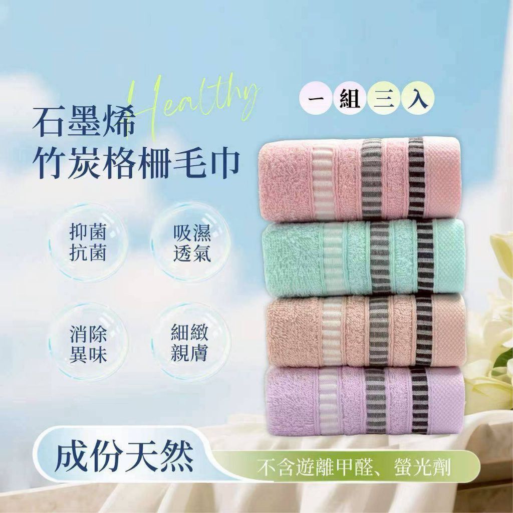 $55組3條。2組起$45組 。MIT 石墨烯竹炭格柵毛巾3入組