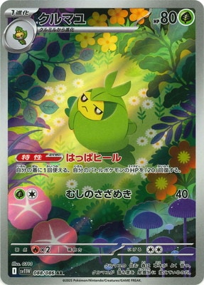 SV11W 088/086 クルマユ AR