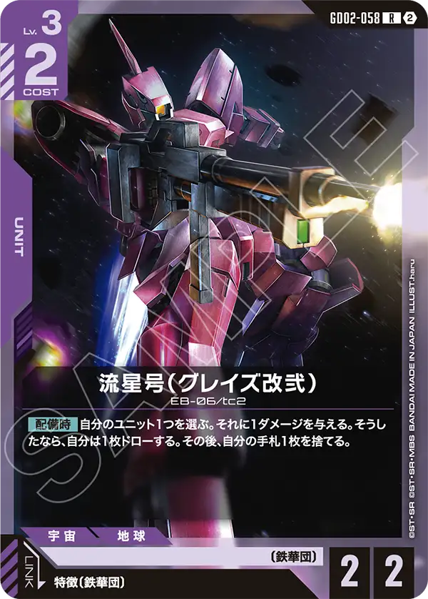 【SC01】GD02-058 流星號（格雷茲改貳） R
