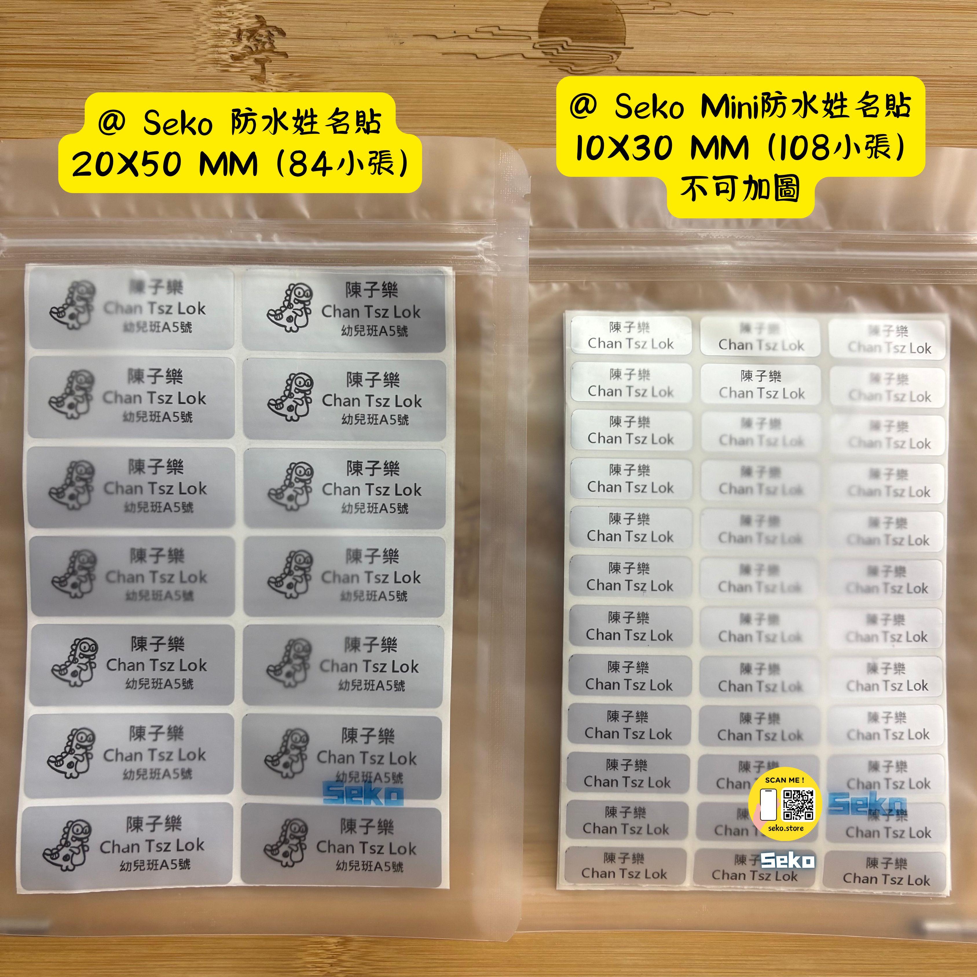 Seko防水姓名貼