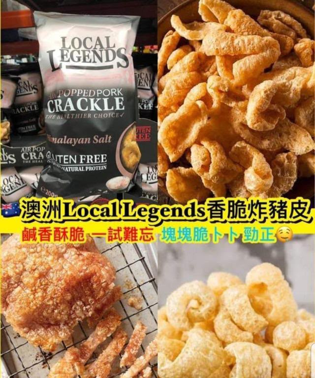 澳洲Local Legends香脆炸豬皮 (200g) 必食邪惡推介