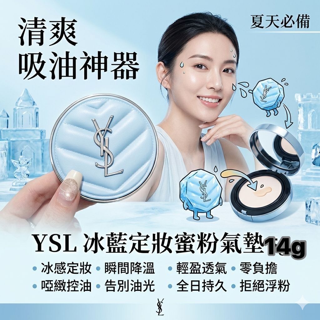 YSL 2026冰藍色水氣墊14g限定款