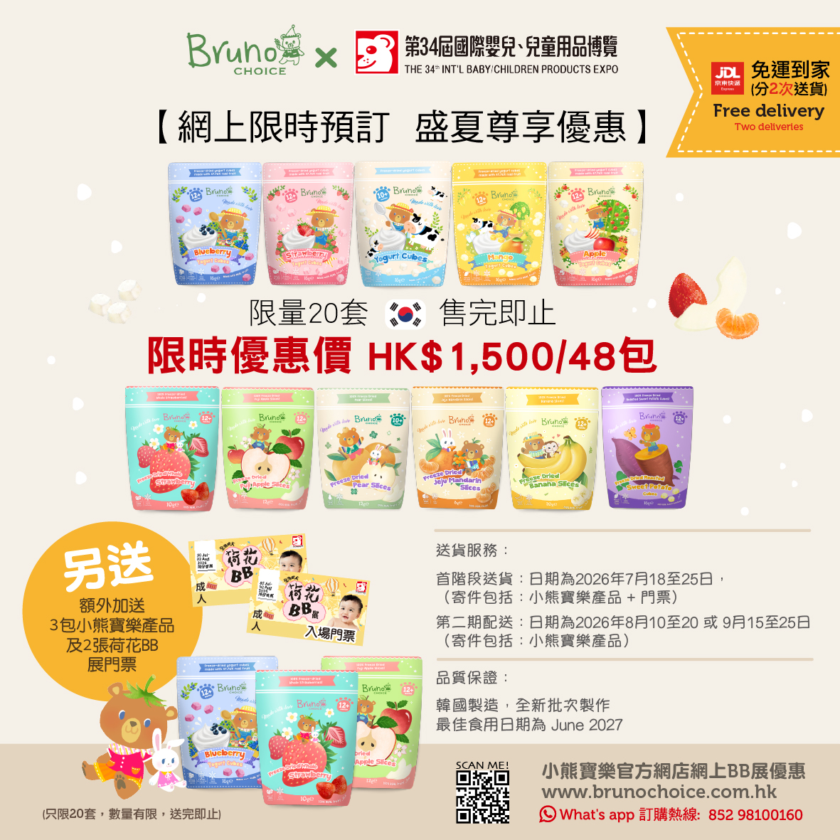 限量20套！荷花BB展早鳥「盛夏尊享優惠」HK$1,500 /48 包 (額外贈品： 加送 3 包小熊寶樂產品 ＋ 2 張荷花 BB 展入場門票！)