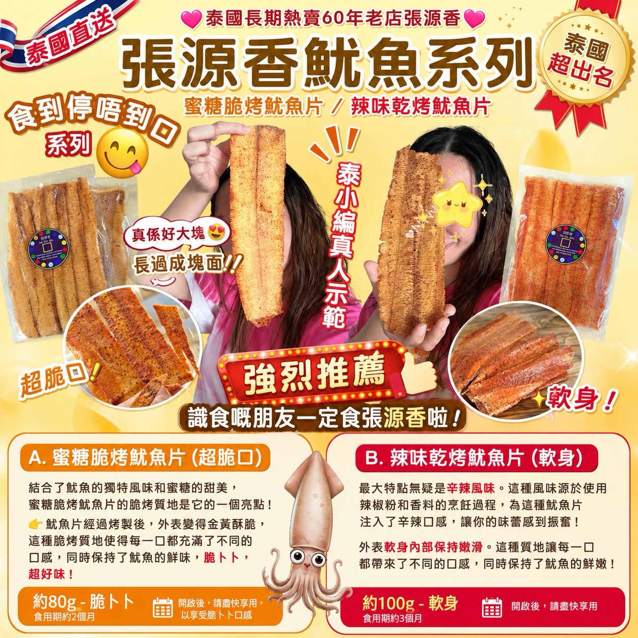 【預訂】泰國直送張源香魷魚系列