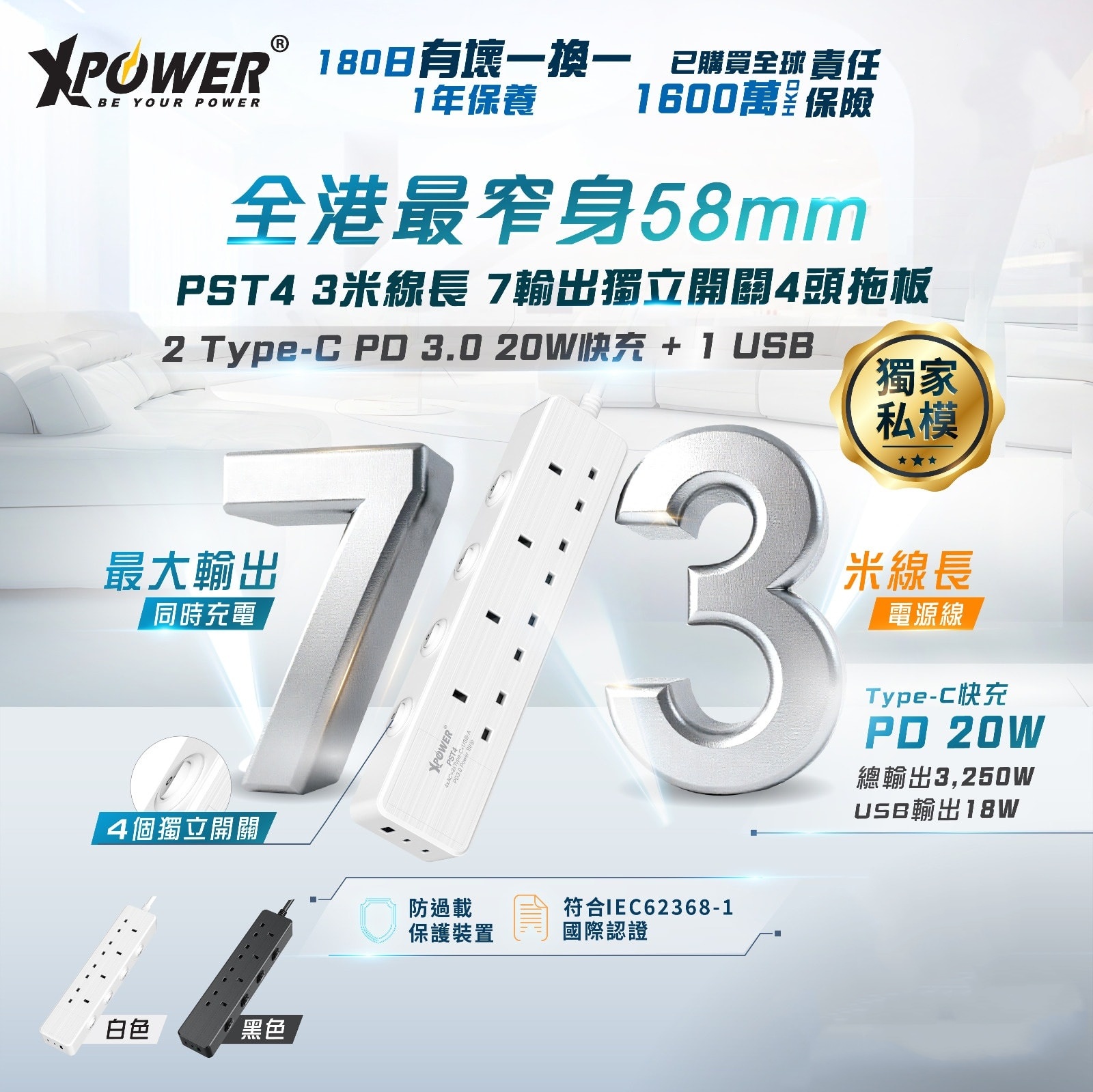 XPower PST4/58mm/3米線長/7輸出PD/3.0獨立開關4頭拖板