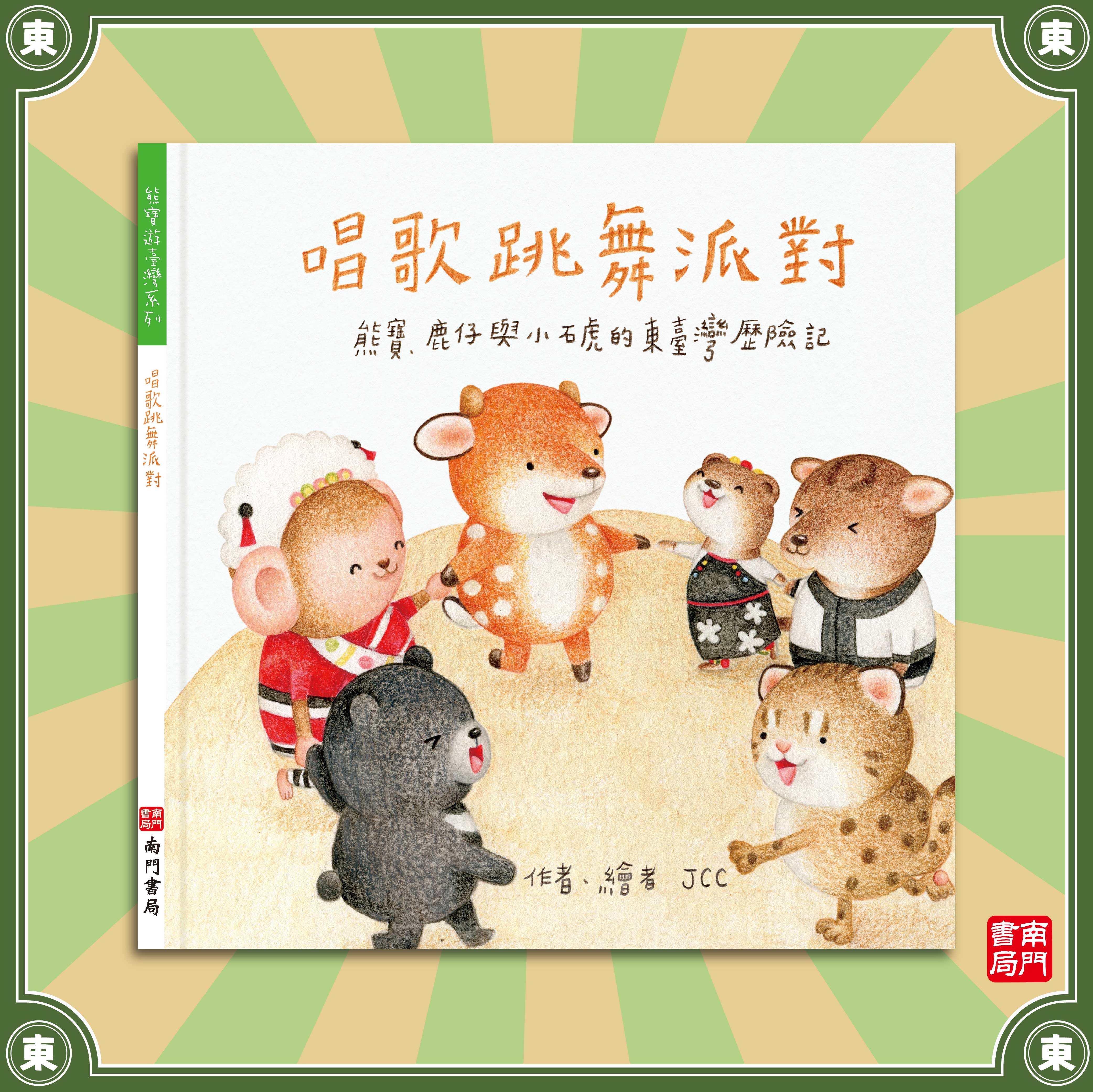 南門 熊寶遊台灣 4本＋台灣情境地圖1張