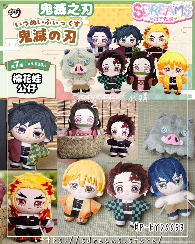 鬼滅之刃いつぬいふぃっくす棉花娃公仔