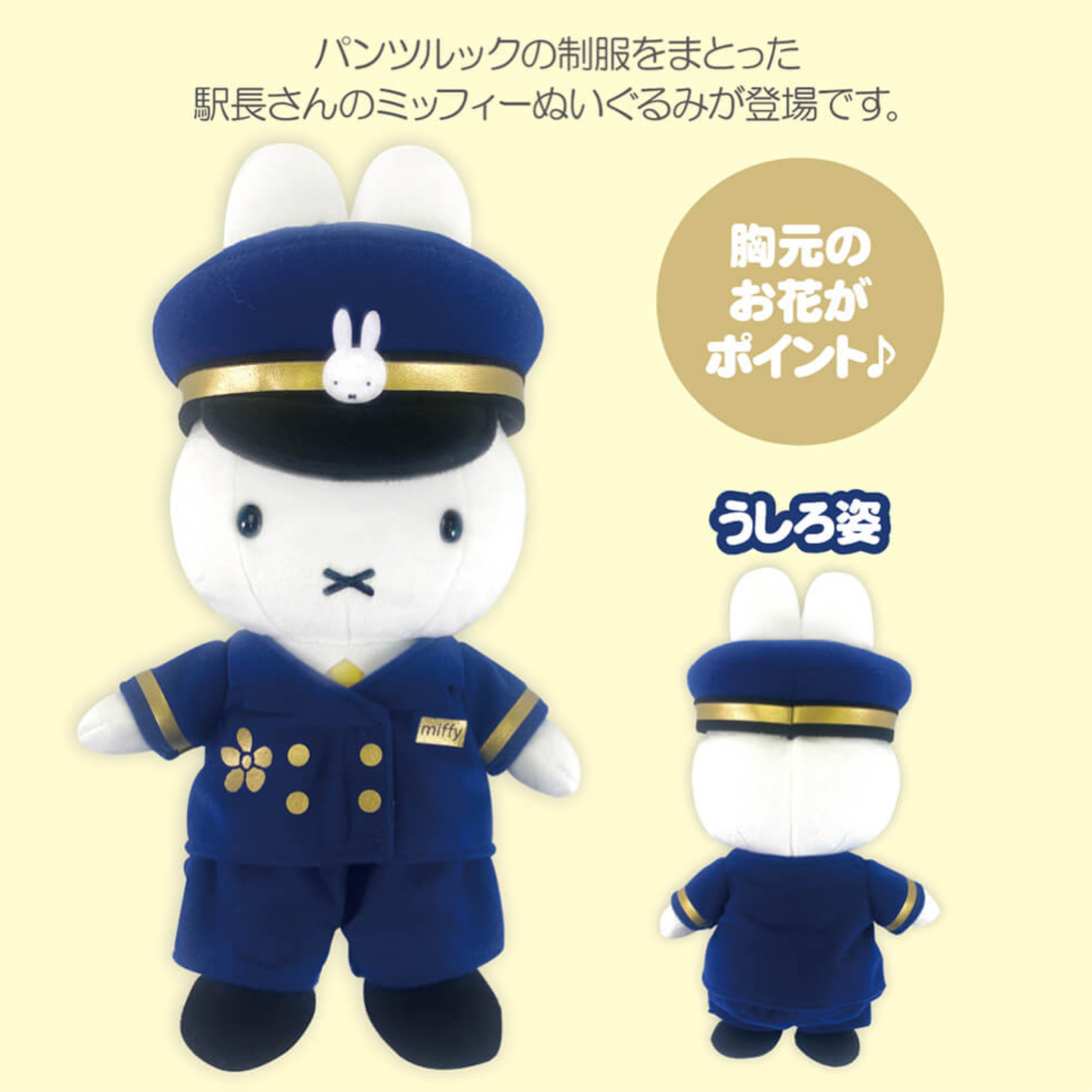 Miffy Style東京駅限定