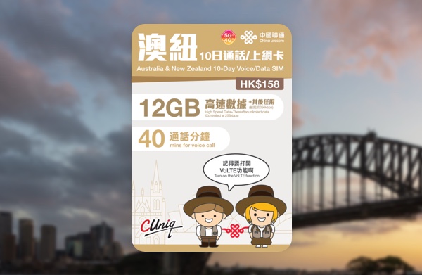 📬限時包平郵📬✈️中國聯通澳洲及紐西蘭10日 通話+無限上網卡/澳紐/短期旅遊/聖誕新年長假期/免實名/即插即用 Australia New Zealand Vacation