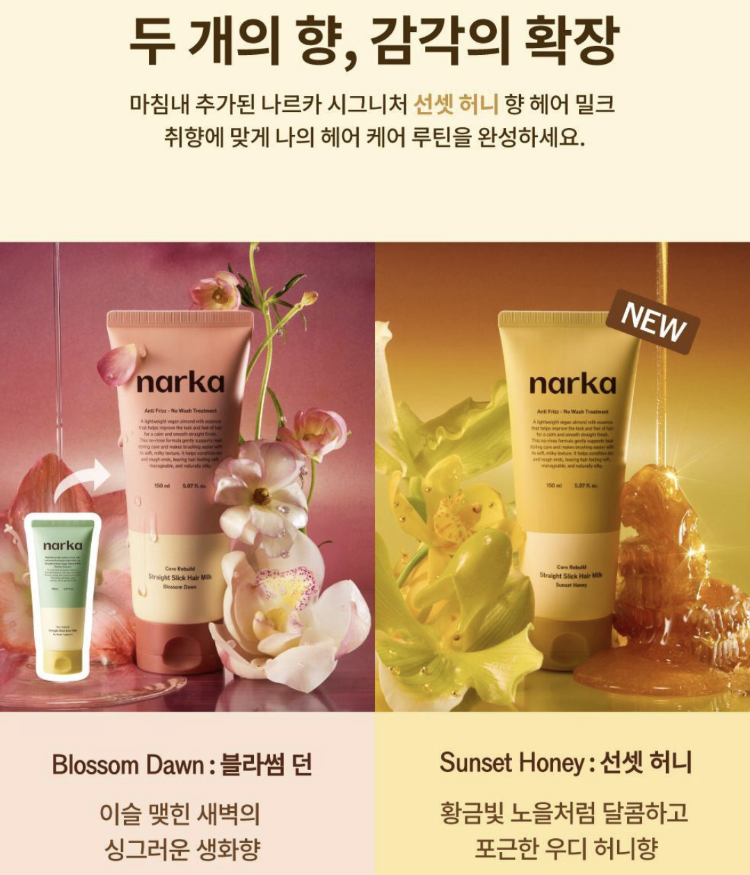 韓國 Narka 柔順絲滑 直髮免洗 修復護髮乳 + 送造型髮梳｜Core Rebuild Straight Slick Hair Milk Blossom Dawn / Sunset Honey