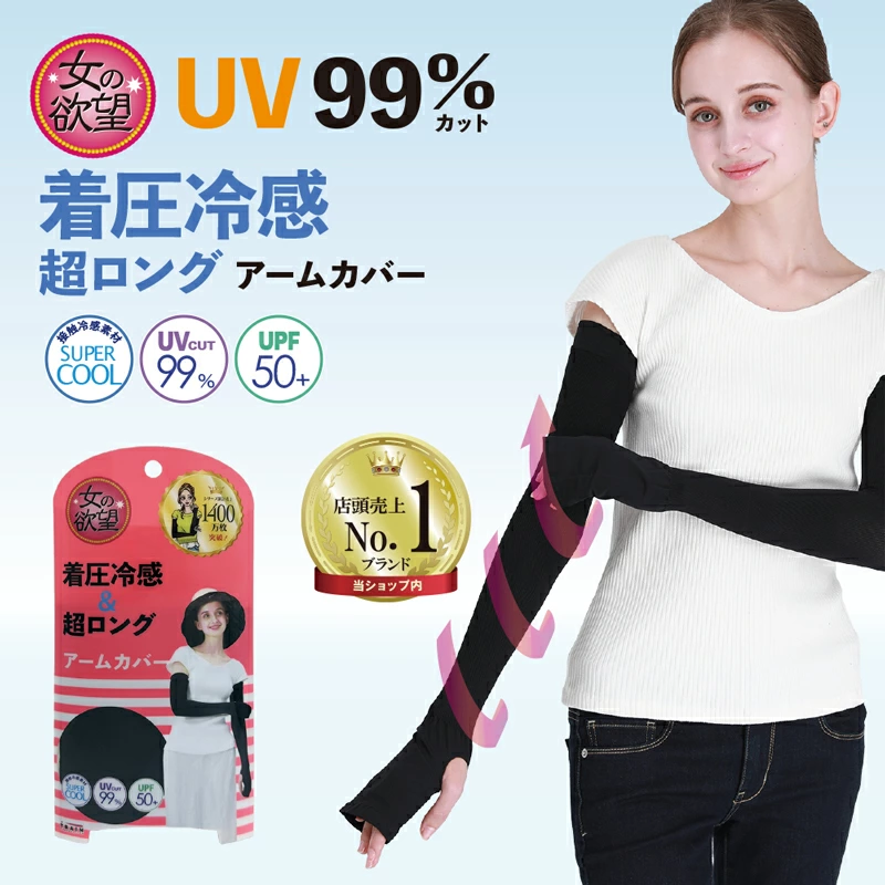日本製 女の欲望防曬涼感臂套｜UPF50+ 夏天必備防曬袖套