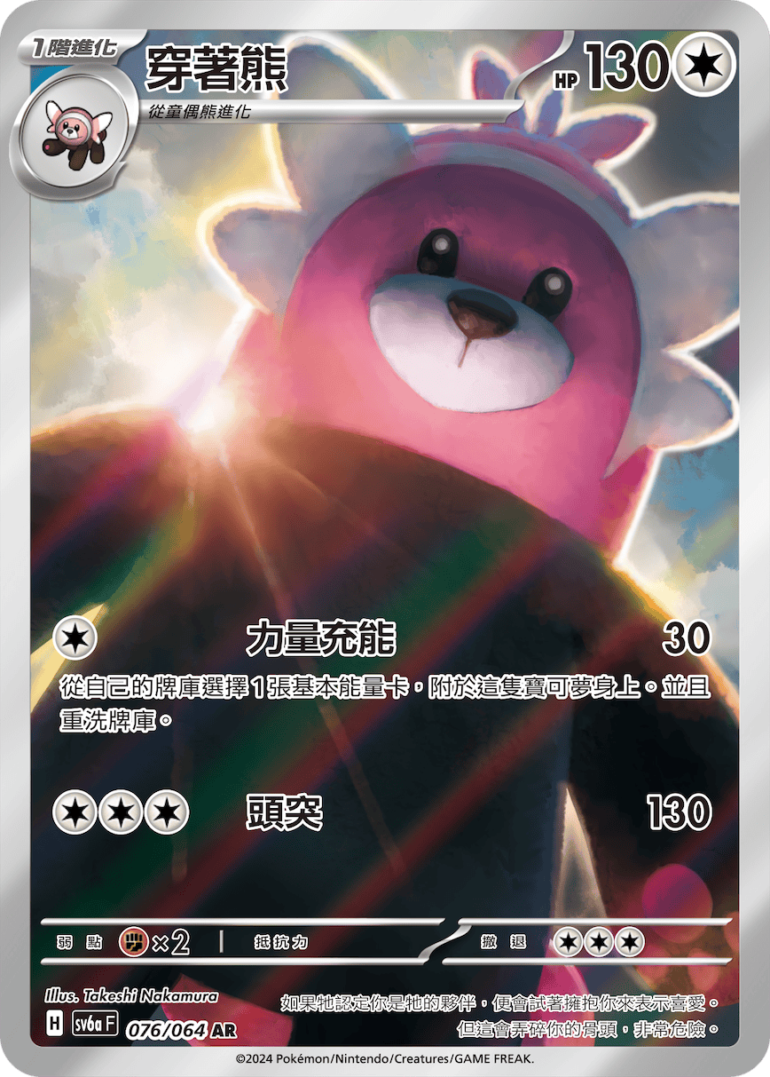 SV6a 黑夜漫遊者 076/064 穿著熊 AR