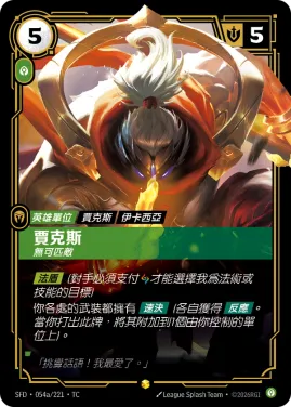 賈克斯, 無可匹敵 SFD·054a/221