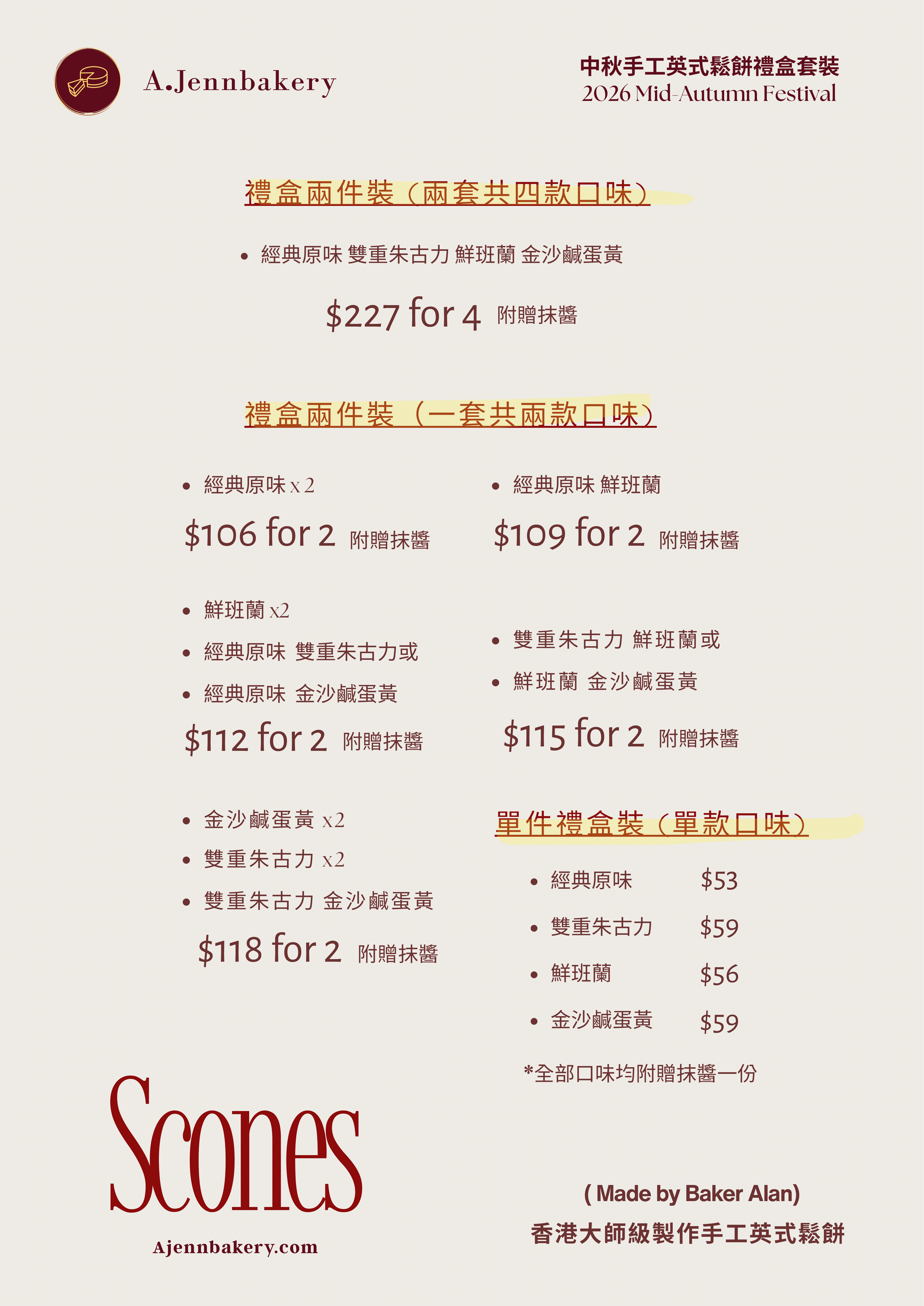 中秋匠心之作 大師級英式鬆餅限定禮盒