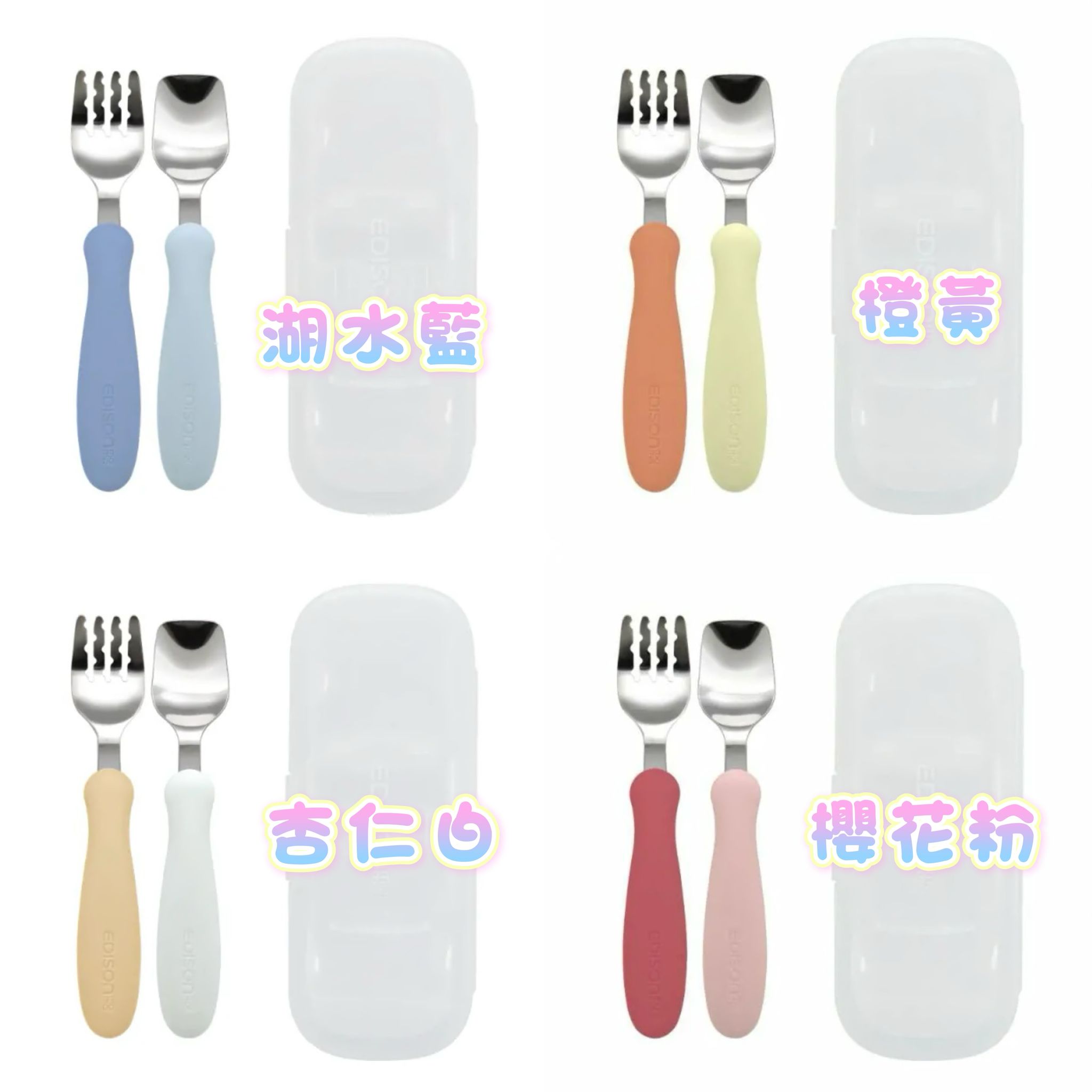 Edisonmama幼兒學習叉匙組(18M+)
