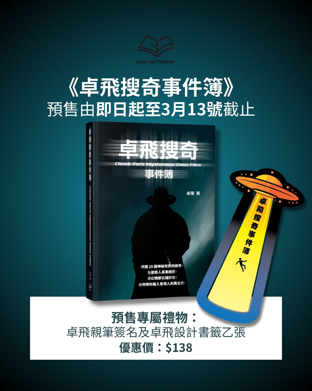 卓飛搜奇事件簿—預購附送卓飛親筆簽名及卓飛設計書籤
