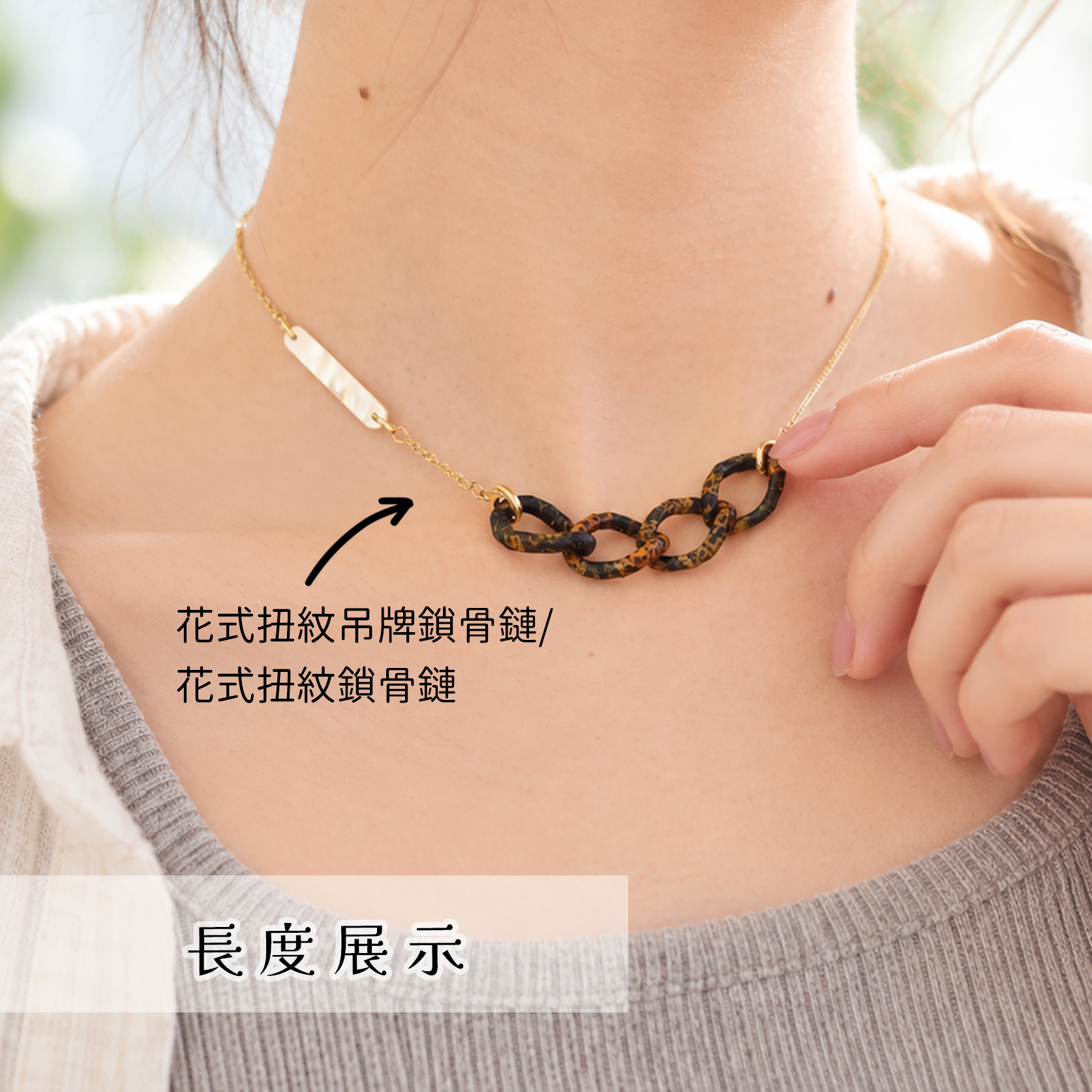 花式扭紋長項鏈