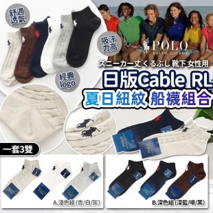 日版Cable 紐紋夏日RL 船襪組合 (一套3對）