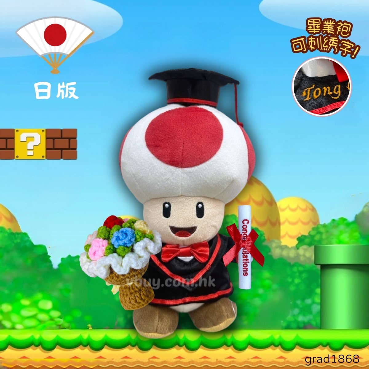 正版 日版 super mario 蘑菇頭王子Toad畢業公仔 可加綉名字・DIY 畢業袍｜畢業禮物推薦 grad1868